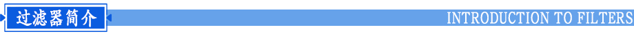自動(dòng)反沖洗精密過濾器簡(jiǎn)介