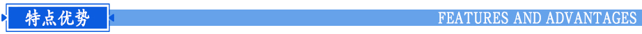 優(yōu)勢(shì)特點(diǎn)